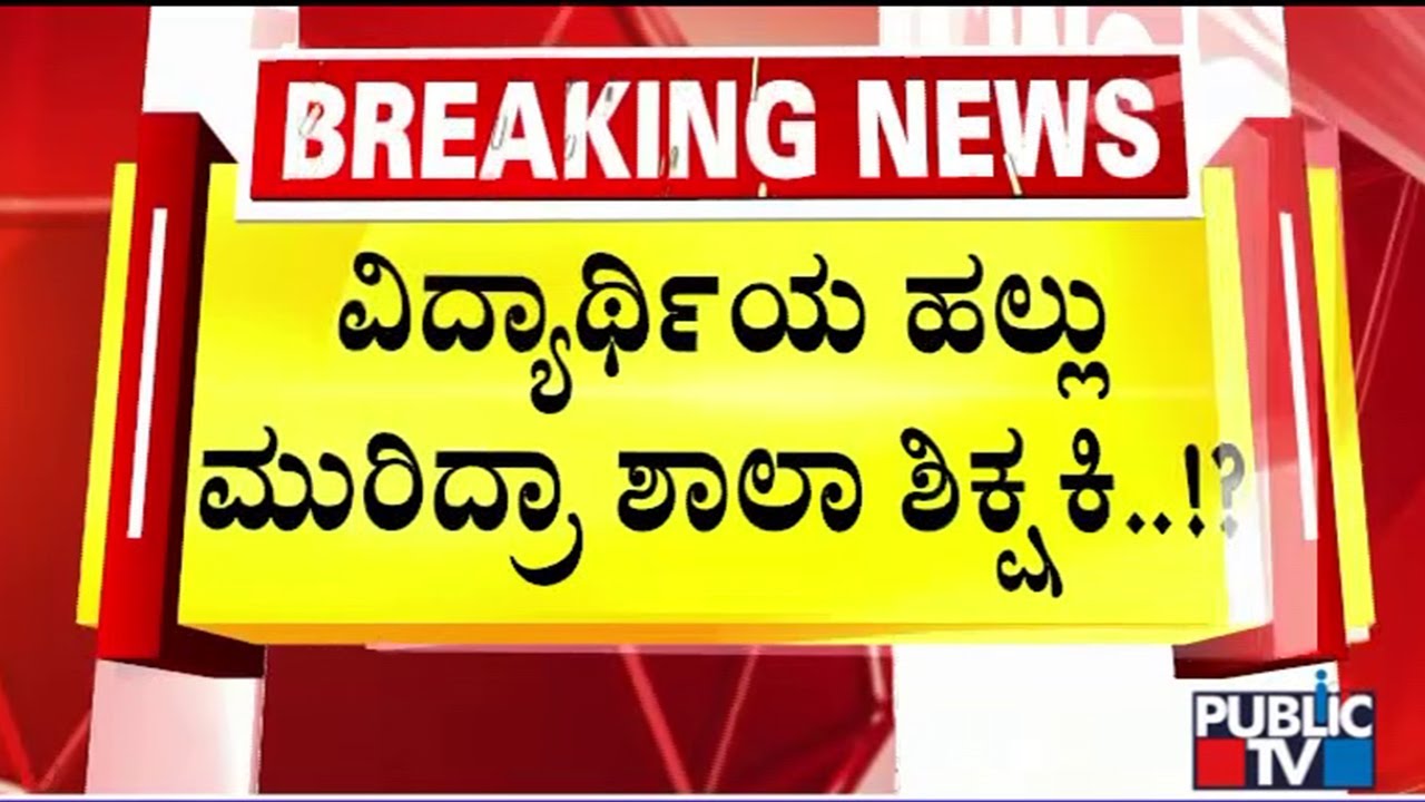 ವಿದ್ಯಾರ್ಥಿಯ ಹಲ್ಲು ಮುರಿದ್ರಾ ಶಾಲಾ ಶಿಕ್ಷಕಿ..!? | Bengaluru | Public TV