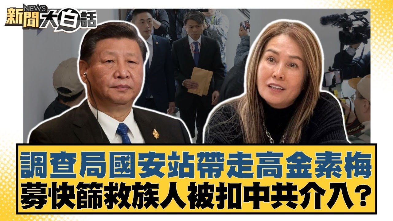 調查局國安站帶走高金素梅 募快篩救族人被扣中共介入？【#新聞大白話】20260210-7｜#邱毅 #李柏毅 #謝寒冰
