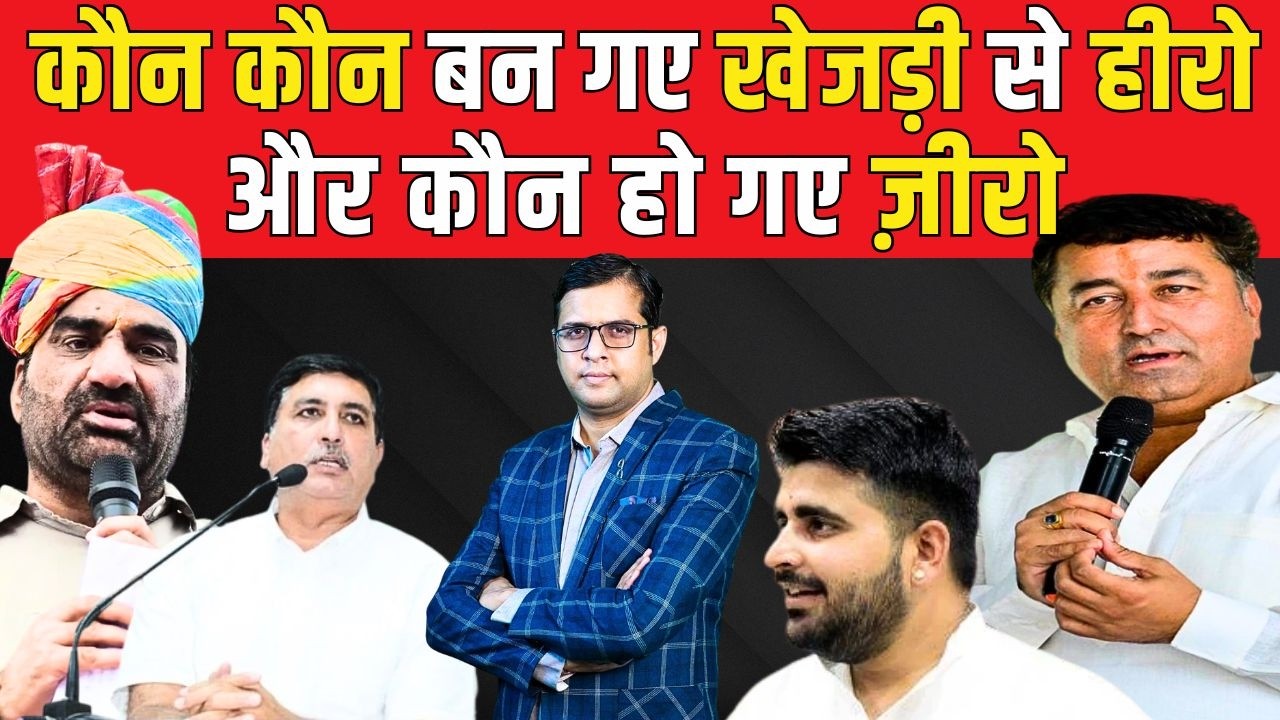 कौन-कौन बन गए Khejri से हीरो, और कौन हो गए ज़ीरो? | Khejri Bachao Aandolan | Ravindra Singh Bhati |