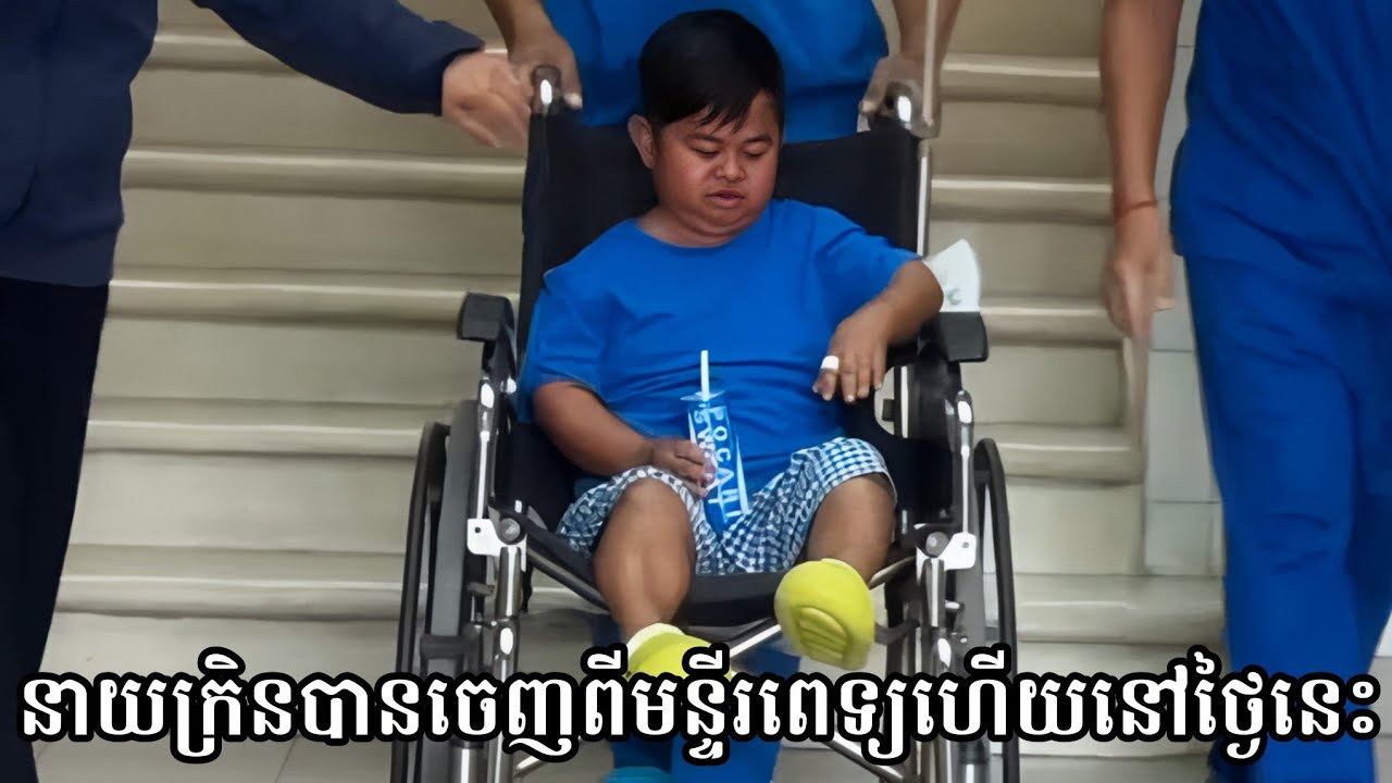 ព្រឹកនេះប្រិមប្រិយយកបងក្រិន ចេញពីមន្ទីរពេទ្យហើយ🙏 Neay Kren & Prem Prey