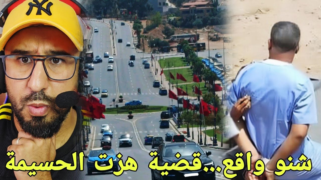🚨 شنو واقع... شرع اليد يجر شخصًا بالحسيمة إلى السجن والمحكمة حكمت بثماني سنوات. 🔥🔞