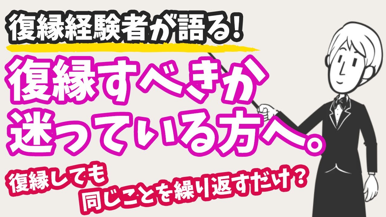 【復縁経験者が語る】復縁すべきか迷っている方に伝えたい３つのこと。