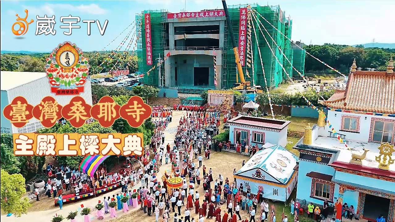 台灣桑耶寺上樑大典~萬佛同臨 , 快來分享殊勝福氣~ 善願共建千年道場  臺灣藏傳佛教新地標!