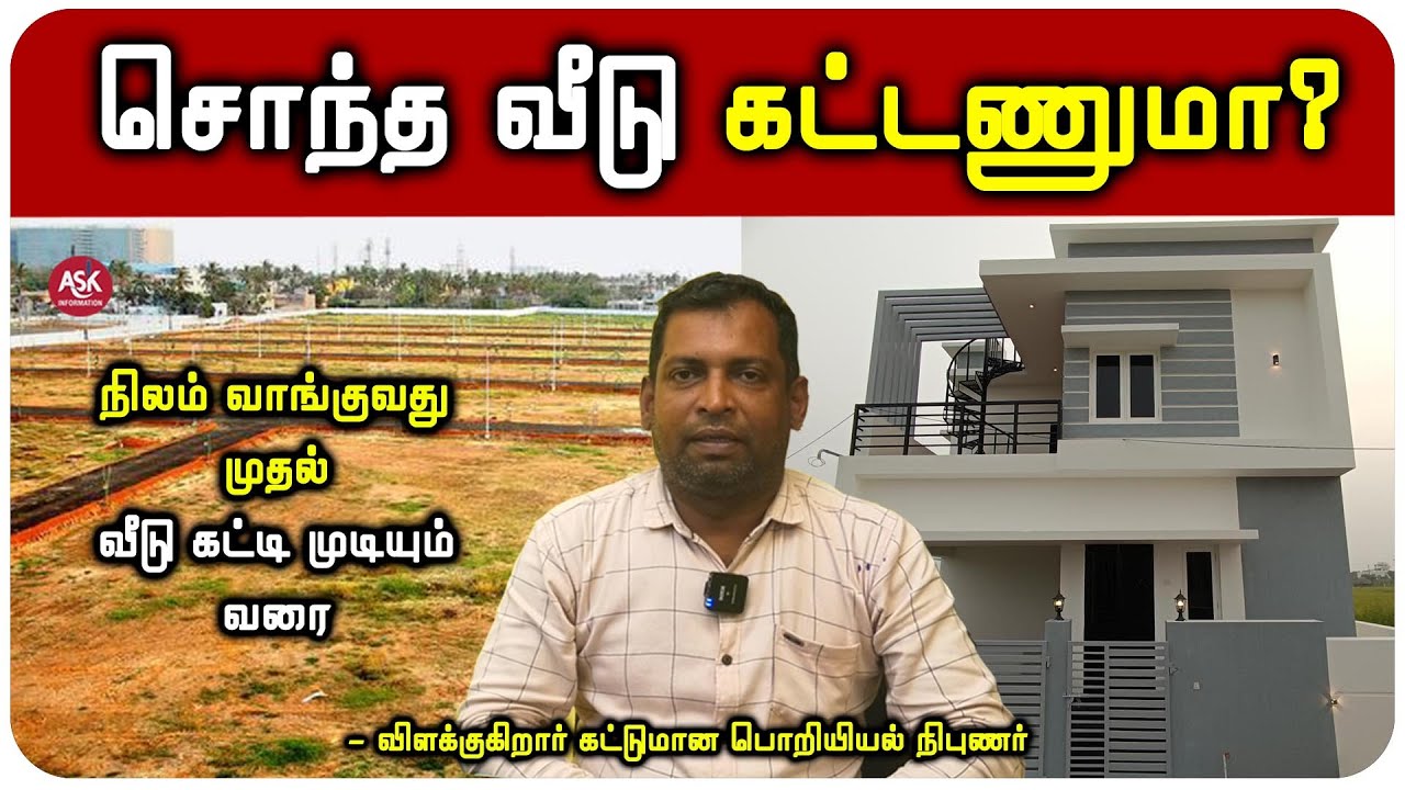 நீங்கள் கட்டும் வீடு தரமானதாக இருக்கணுமா? கட்டாயம் தெரிந்து கொள்ள வேண்டியது? - கோ.வெங்கடாசலம்