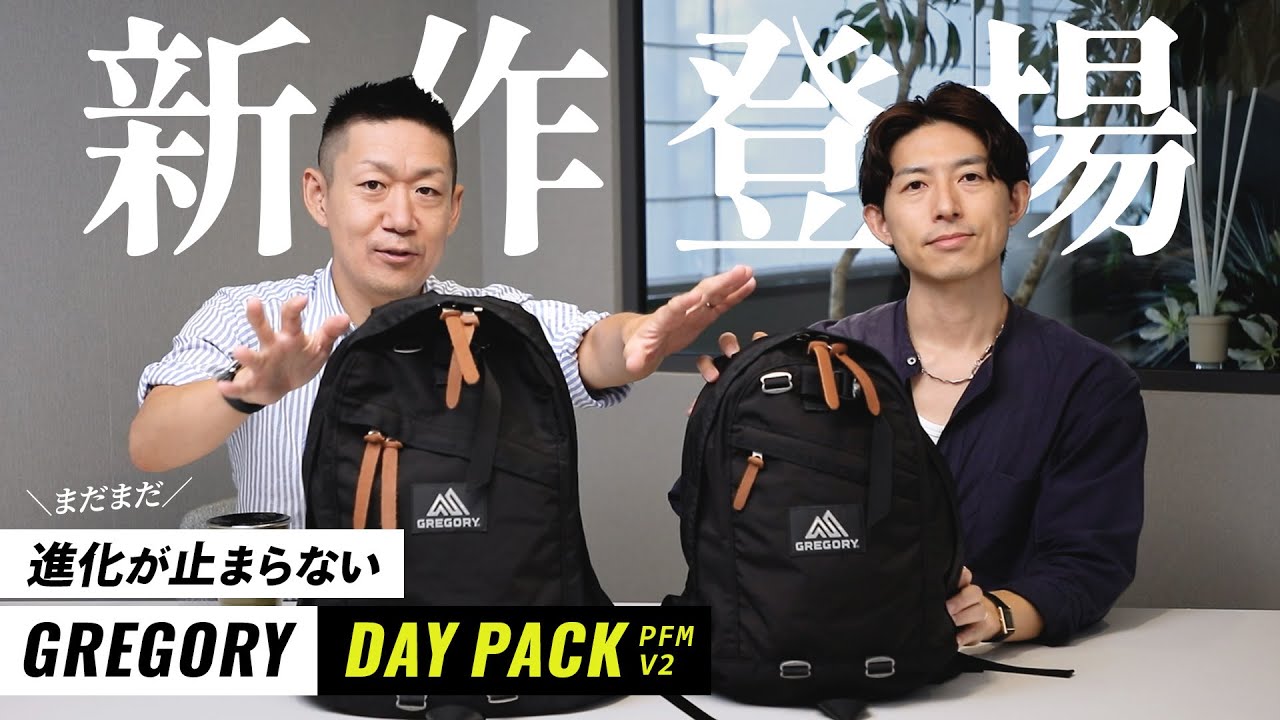 【GREGORY】まだまだ進化するグレゴリーDAY PACK！何が違うのか比較レビュー！【PFM V2】