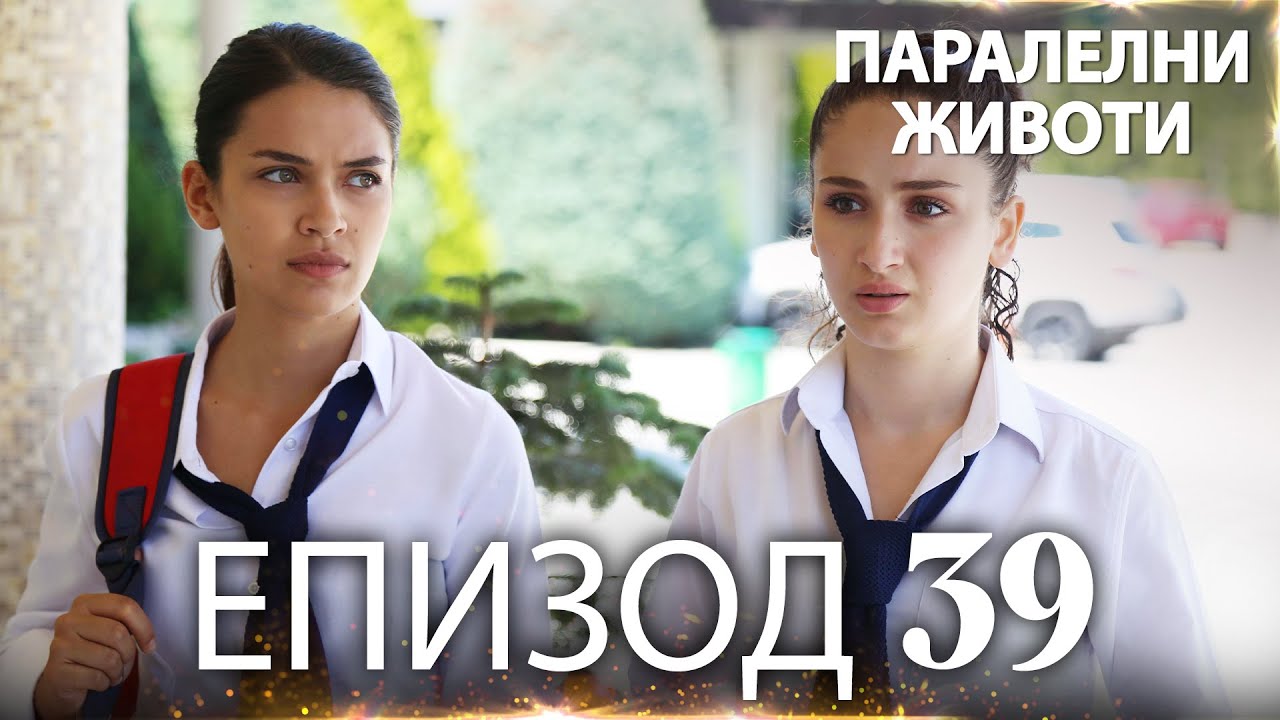 Паралелни животи | Kırgın Çiçekler - Епизод 39