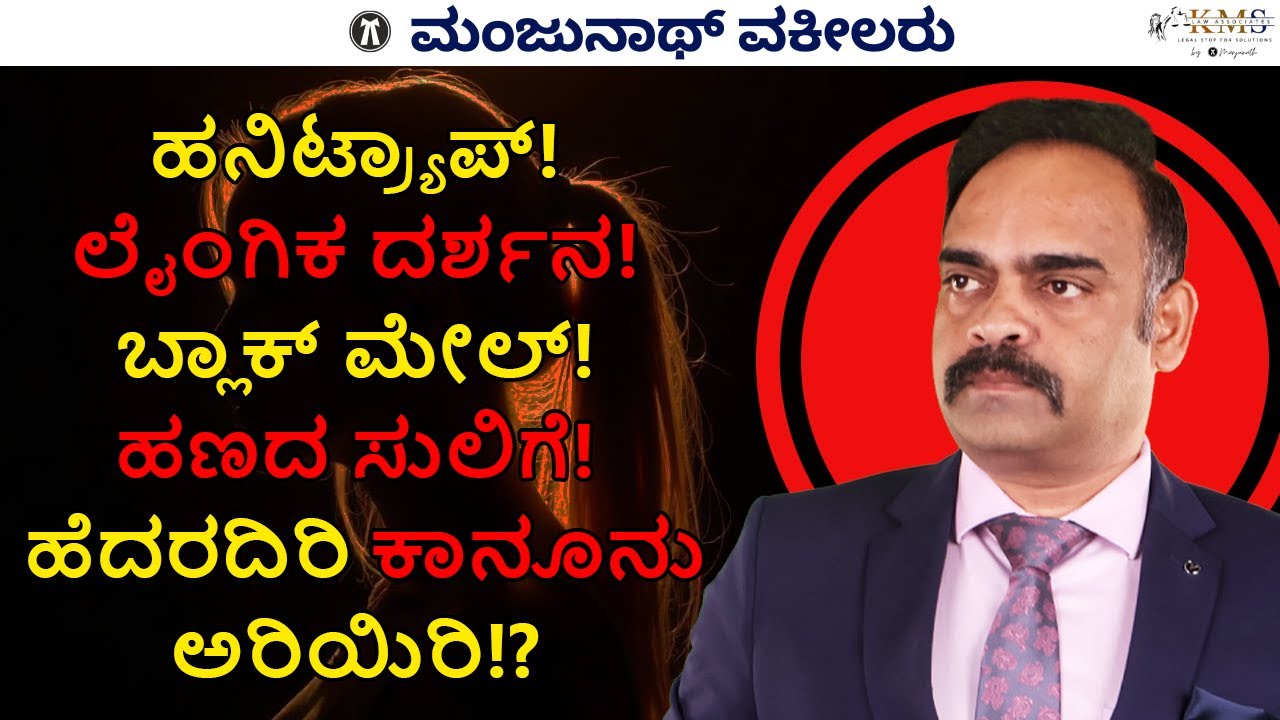 How to Handle Honey Trap, Voyeurism, Blackmail, Extortion !? By Advocate Manjunath