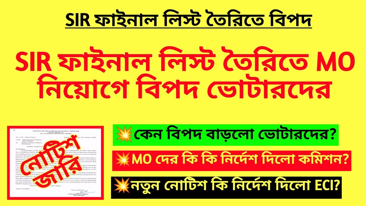 SIR ফাইনাল লিস্ট তৈরিতে MO নিয়োগে বিপদ ভোটারদের | SIR final list problem| SIR duty of BLO| MO niyog