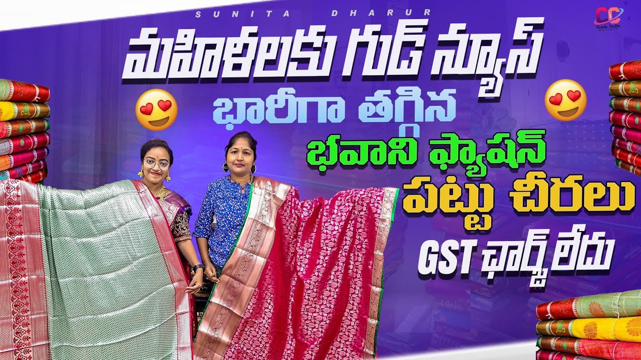 మహిళలకు గుడ్ న్యూస్ భారీగా తగ్గిన భవాని ఫ్యాషన్ పట్టుచీరలు#Lotsarees#Suratsareewholesalemarket#saree