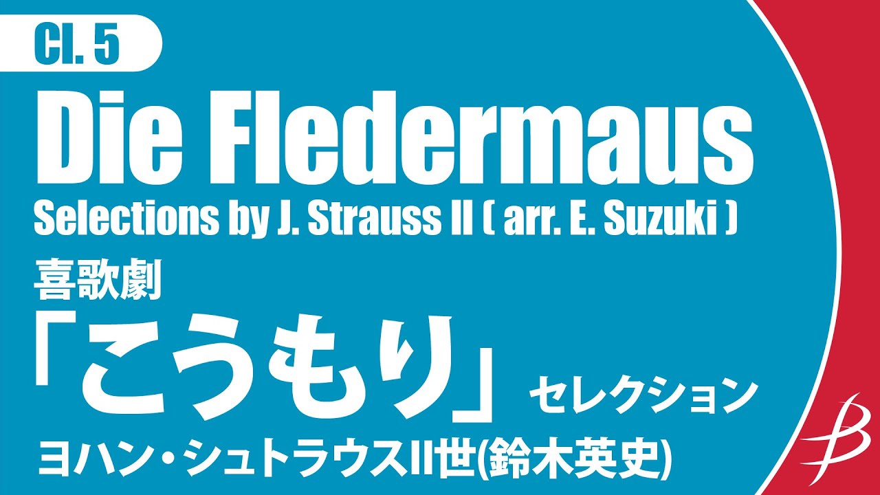 [Cl5] 喜歌劇「こうもり」セレクション/J.シュトラウスII（鈴木英史）/Die Fledermaus Selections by Strauss II (arr. Eiji Suzuki)