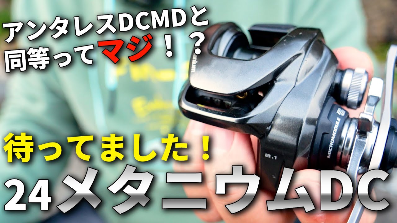 【購入確定】24メタニウムDCがついに公開！9年ぶりに生まれ変わる名機の新しい姿がヤバい！