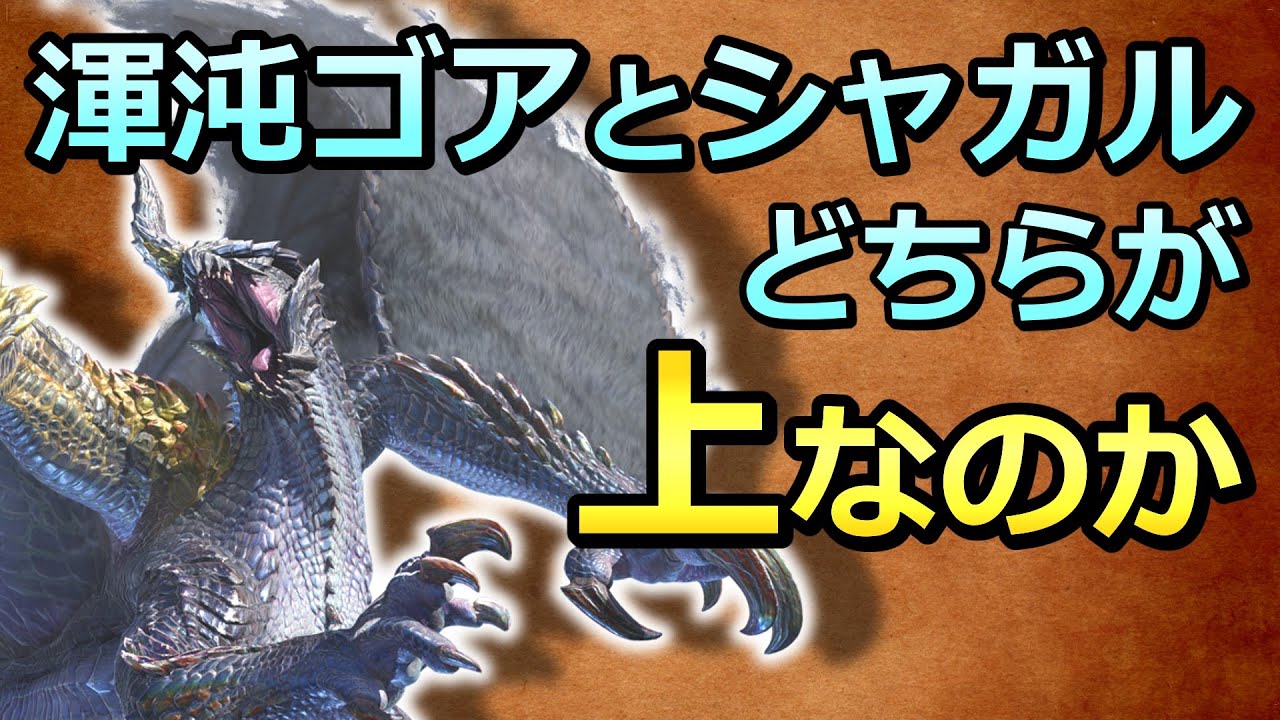 渾沌ゴアとシャガルマガラはどちらが上なのか【モンハン考察】