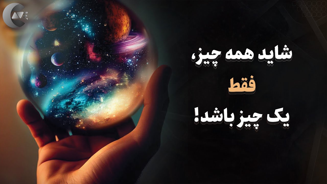 ویدیویی که شما رو به فکر فرو میبره : وحدت وجود چیه؟  | Unity of Being