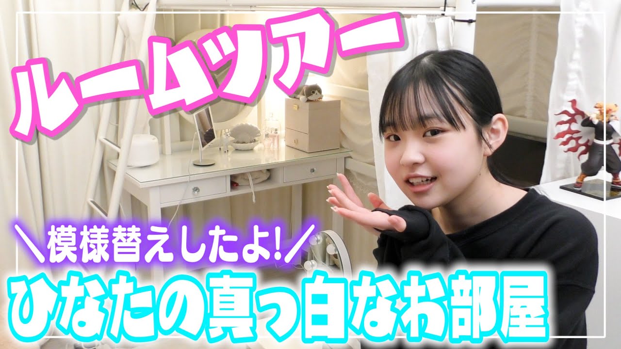 【ルームツアー】ひなたの最新のお部屋紹介しちゃいます！