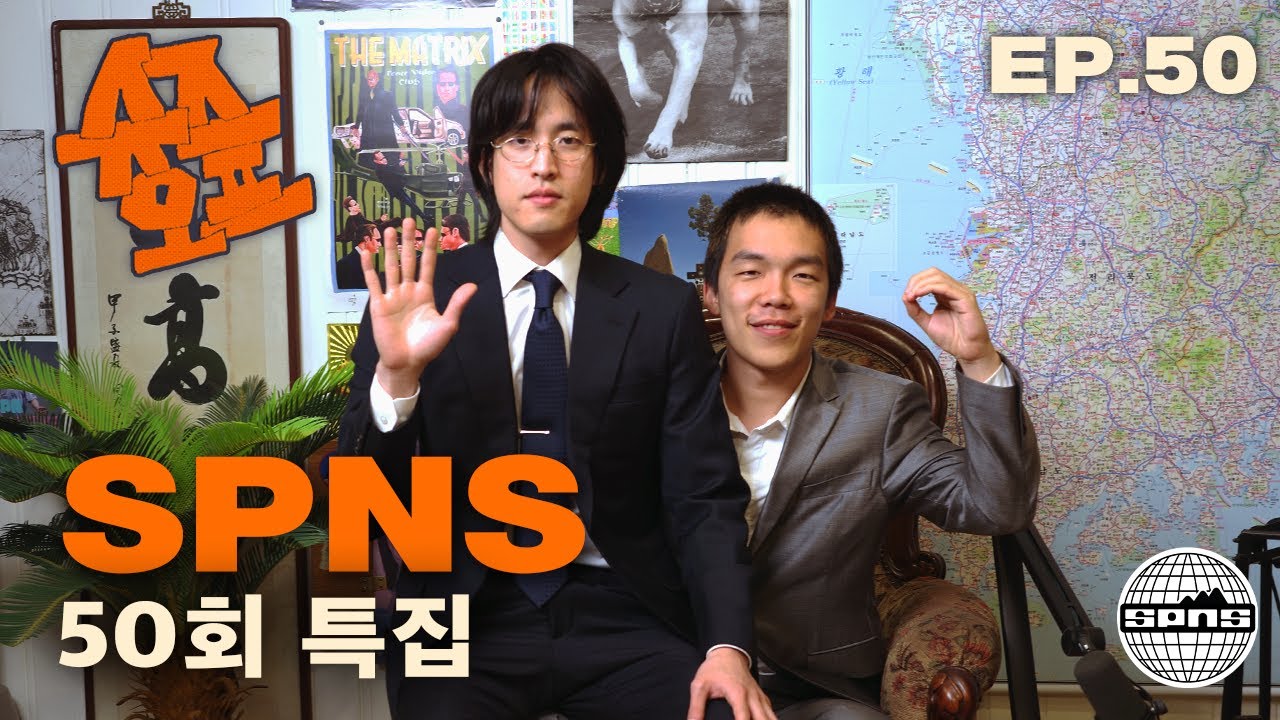 슈즈오프 EP.50 | SPNS TV, 지난 1년간의 회고록.