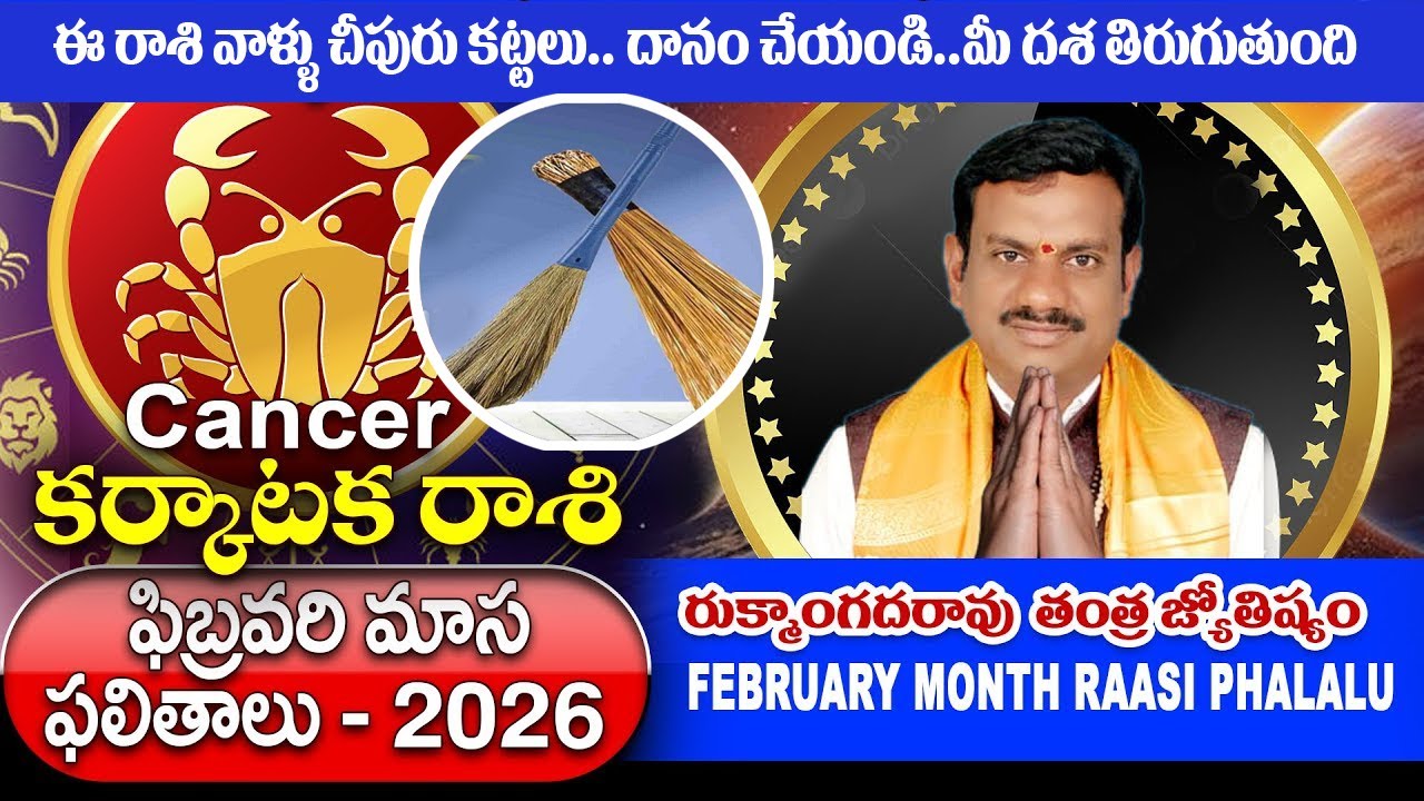 కర్కాటక రాశి #cancer #rukmangadarao #tantrajyotishyam #februaryhoroscope  | Raoos Astro Channel
