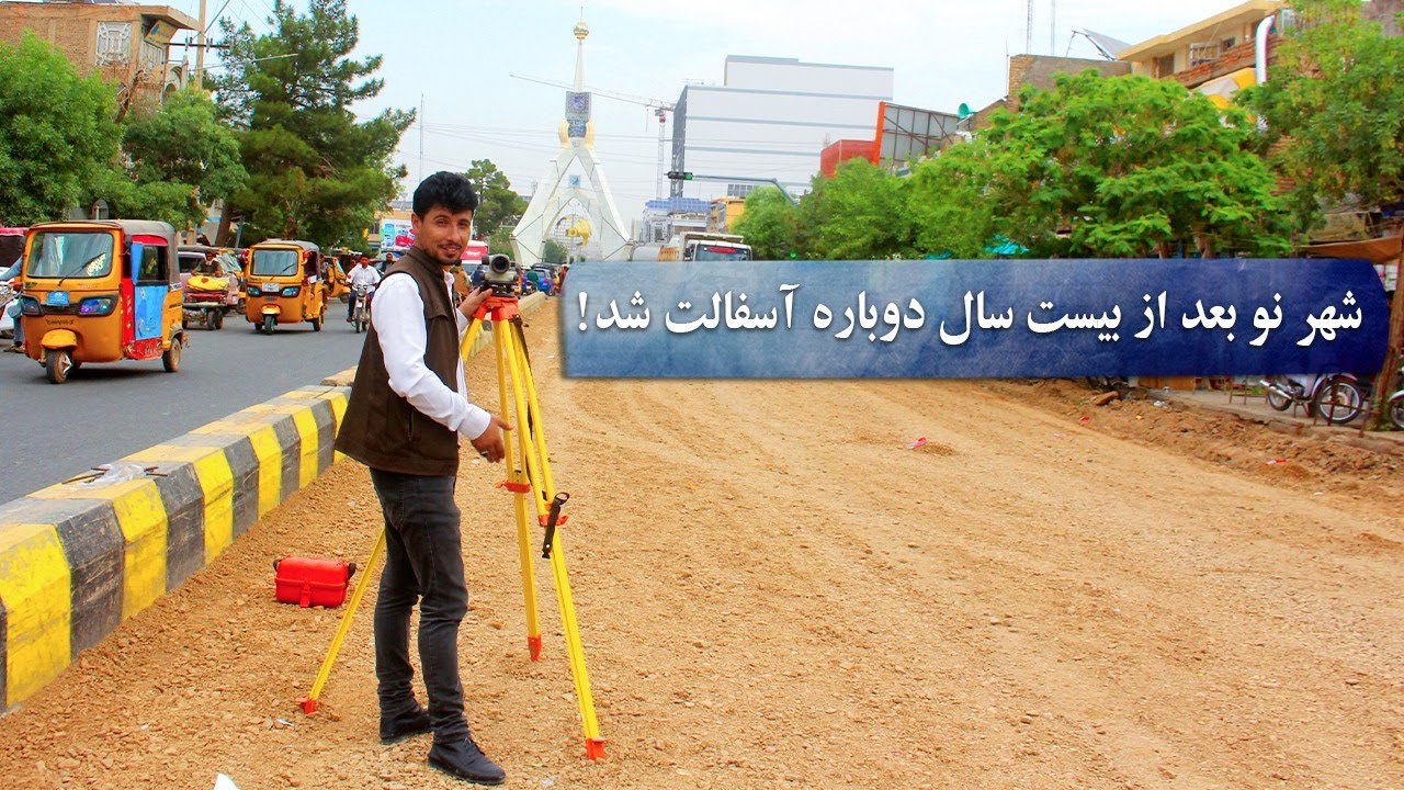 آسفالت جاده های شهر نو #هرات بعد ازچندین سال/ استقبال مردم