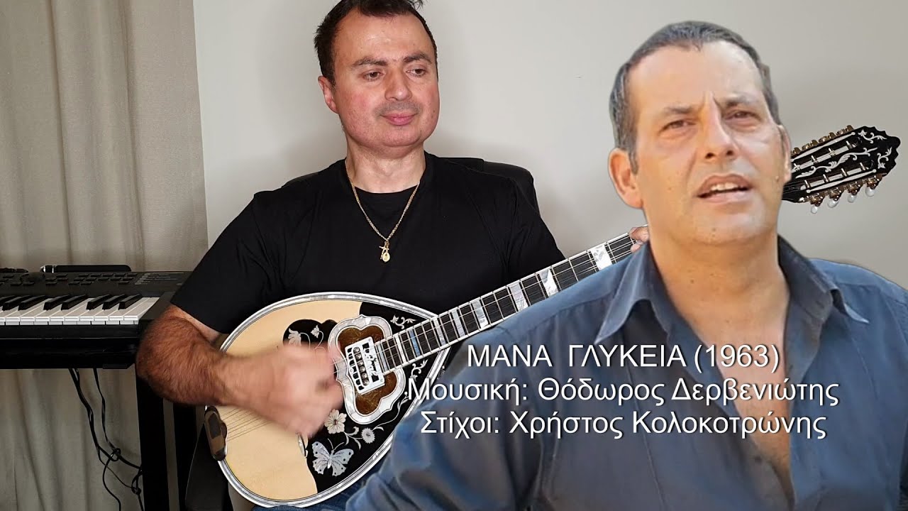 ΜΑΝΑ ΓΛΥΚΙΑ (ΚΑΖΑΝΤΖΙΔΗΣ) ΑΓΓΕΛΟΣ ΠΑΝΑΓΑΚΗΣ: Τραγούδι ΒΑΓΓΕΛΗΣ ΑΒΡΑΜΑΚΗΣ: Μπουζούκι & Ενορχήστρωση