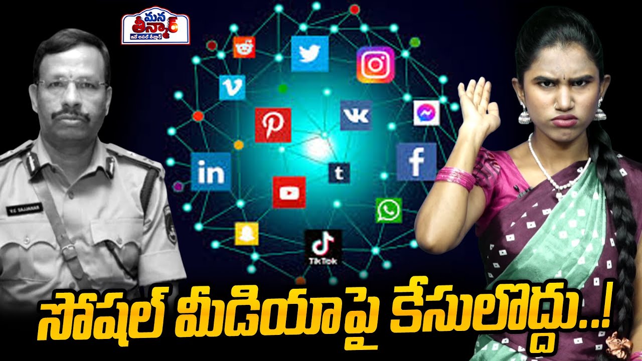 Mana Teenmar : సోషల్ మీడియాపై కేసులొద్దు..! | Supreme Court Serious on Revanth Reddy | VC.Sajjanar