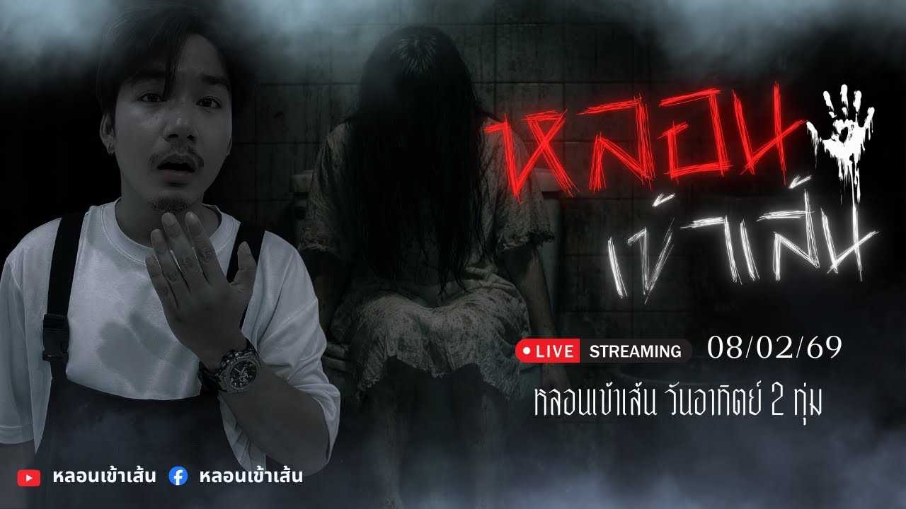 หลอนเข้าเส้น Live เล่าเรื่องผี คืนที่ 11 : วันที่ 8 กุมภาพันธ์ 2569