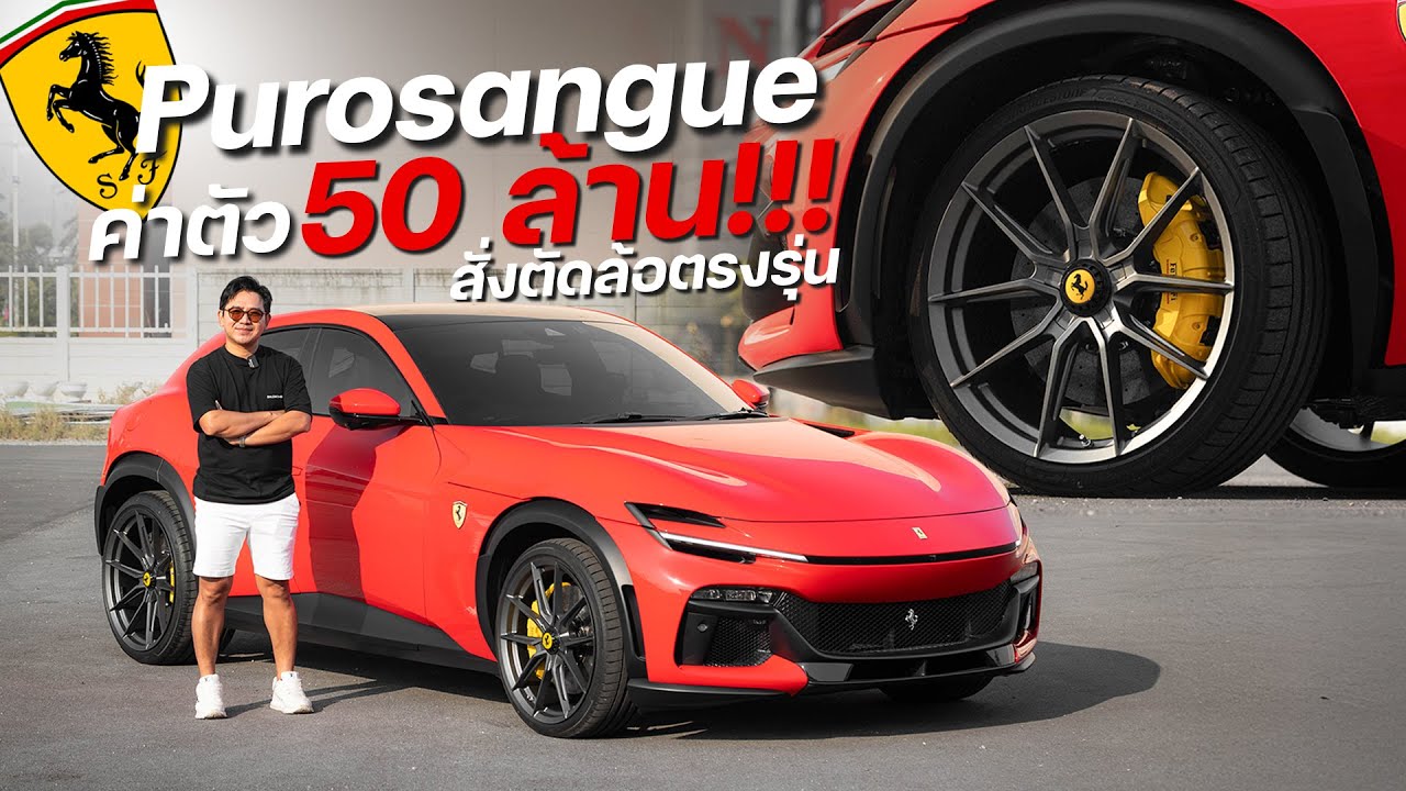 Ferrari Purosangue เปลี่ยนแค่ล้อสั่งตัดตรงรุ่นชุดเดียว แค่นี้ก็หล่อ หรู สมฐานะรถราคา 50 ล้านแล้วววว
