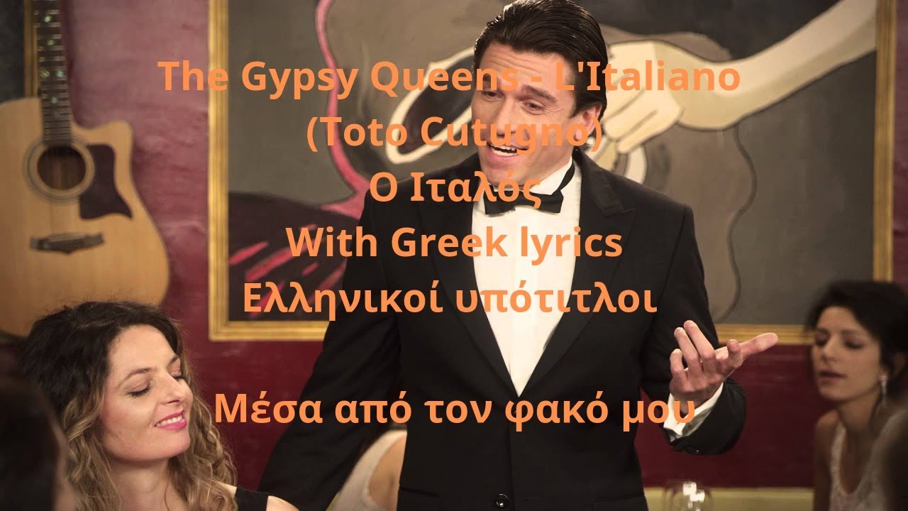 The Gypsy Queens - L'Italiano (Toto Cutugno) - Ελληνικοί υπότιτλοι - Μέσα από τον φακό μου