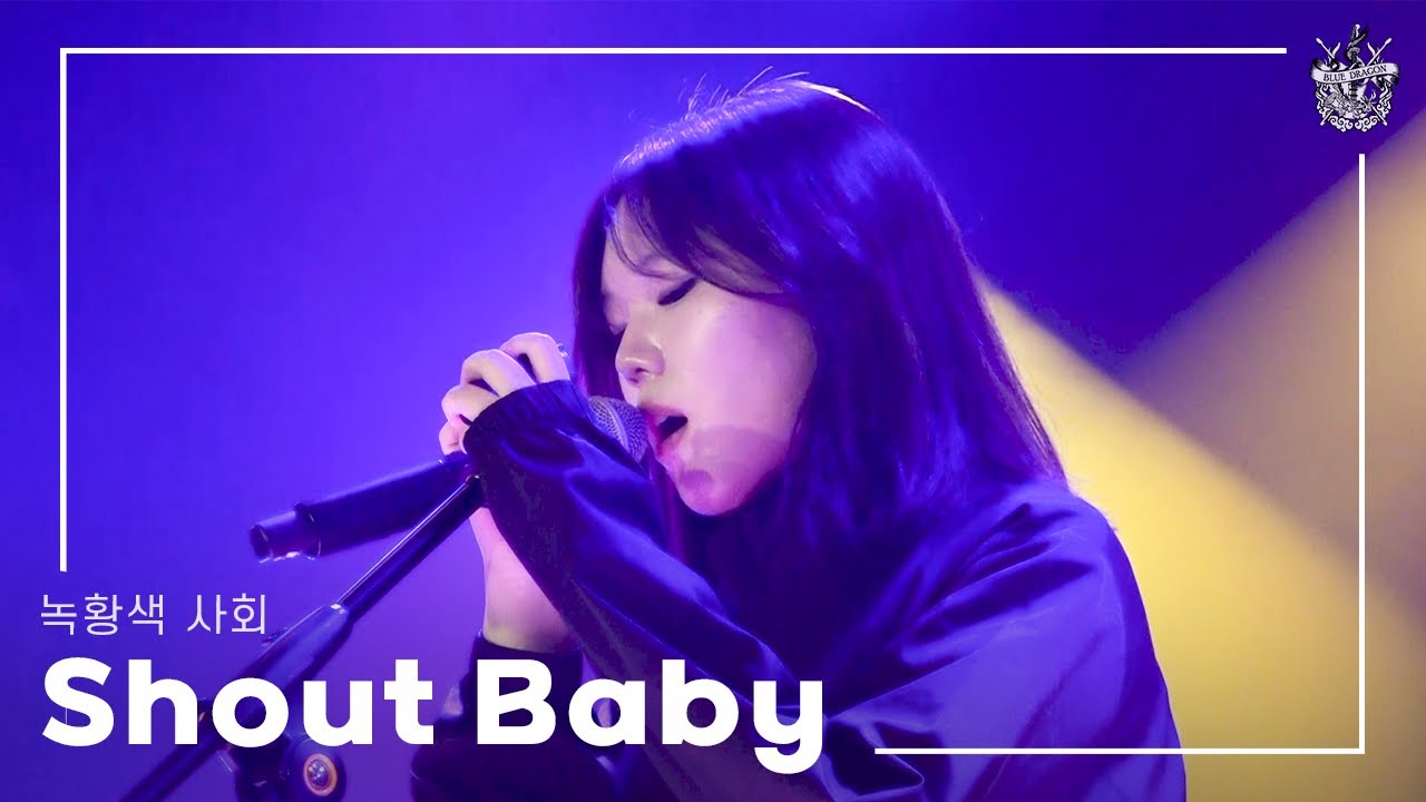 [2024 블루드래곤 43기 정기공연 'Rock & 樂'] Shout Baby - 녹황색사회 (by 44기)