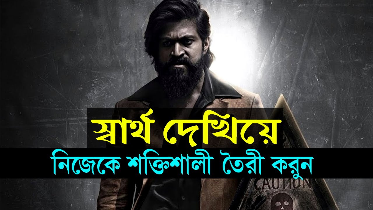 স্বার্থ দেখিয়ে নিজেকে শক্তিশালী করুন ! 48 Laws of Power Book Summary ! Powerful Motivational Video