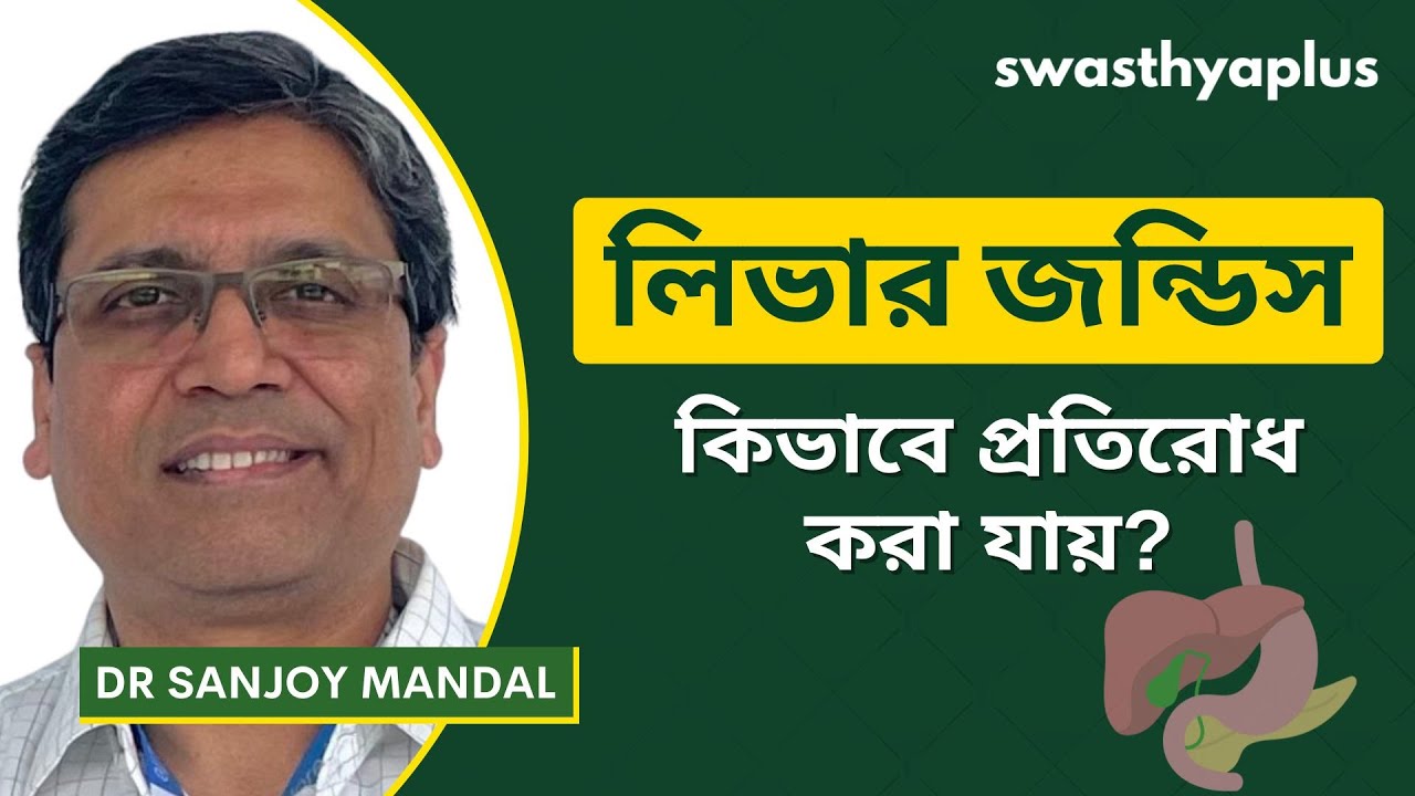 লিভার জন্ডিস: তার লক্ষণ কি কি? | Liver Jaundice, in Bangla | Causes & Treatment | Dr Sanjoy Mandal