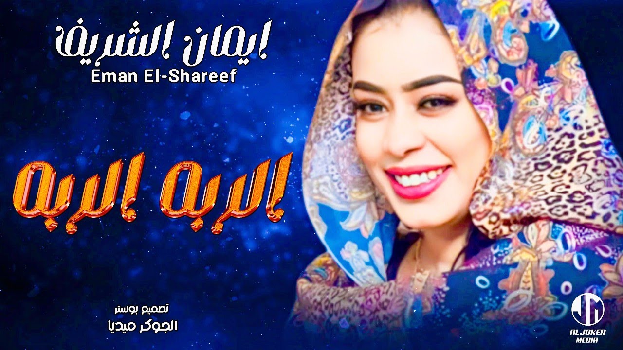 ايمان الشريف - الربه الربه || New 2023 || جديد الأغاني السودانية Sudanese Song
