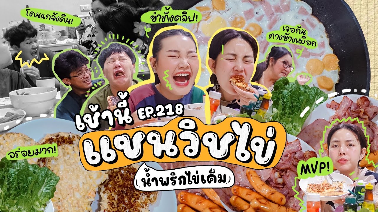 เช้านี้แม่ทำอะไร EP.218 แซนวิชไข่ น้ำพริกไข่เค็ม 🥚🍳 ปัญหาครอบครัวที่ผ่านมาและผ่านไป 🤣