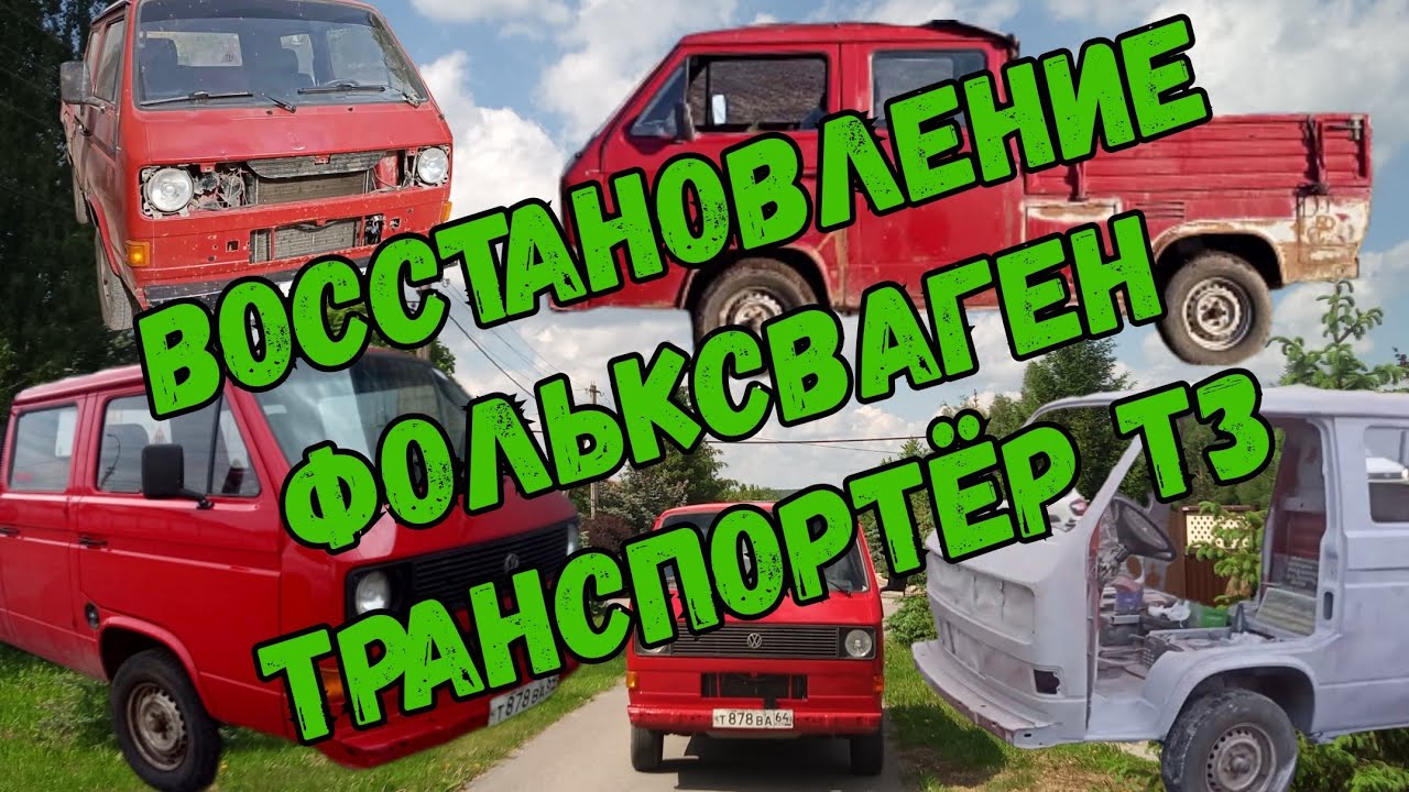 Восстановление Фольксваген Транспортёр Т3 doka 1987 г.в. Кузовной ремонт, покраска 