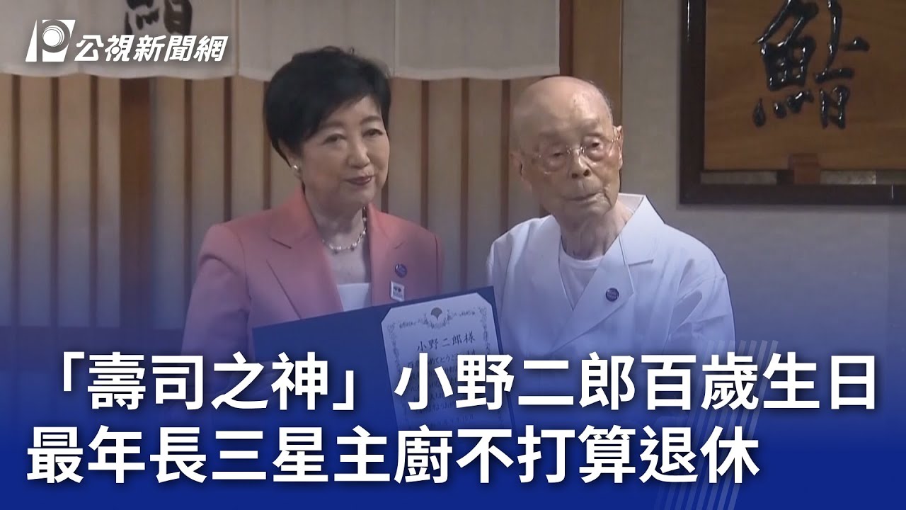 「壽司之神」小野二郎百歲生日 最年長三星主廚不打算退休｜20251027 8點新世界