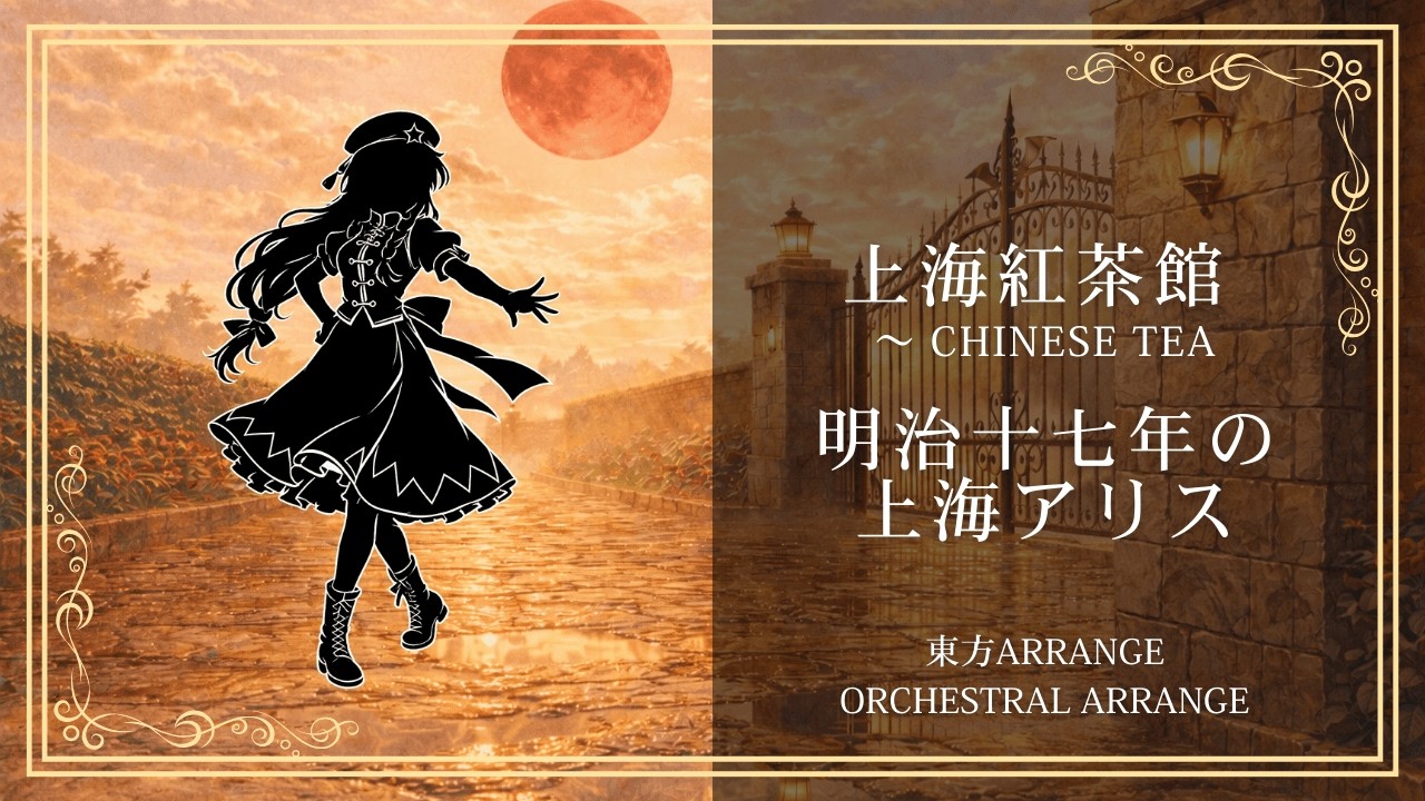 【東方アレンジ】紅魔郷 3面メドレー｜上海紅茶館 ～ Chinese Tea / 明治十七年の上海アリス｜Orchestral Arrange【SONICA TOKYO】