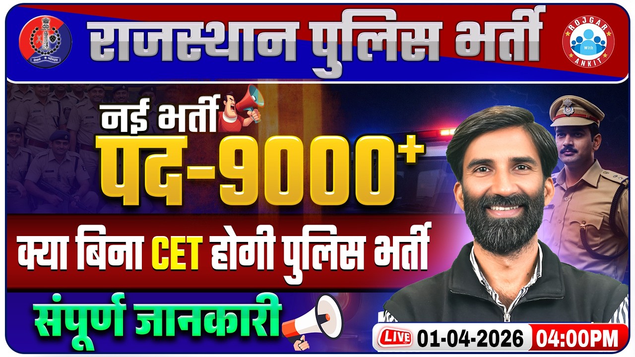 Rajasthan Police New Vacancy 2026 | 9000+ Posts Update | CET होगा या नहीं? RJ Police Constable 2026