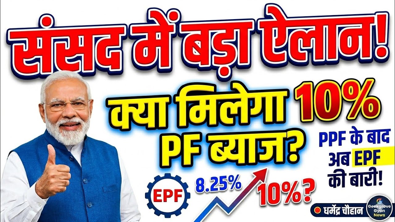 ​EPFO News | संसद में सरकार का बड़ा बयान, क्या मिलेगा 10% EPF ब्याज? | EPF Interest Rate 2026
