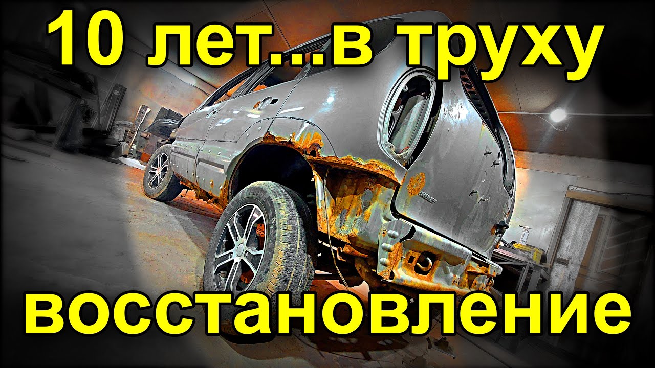 Замена арок, порогов  Восстановление нивы шевроле начало