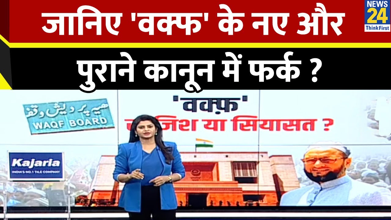 Waqf Board Amendment Bill : 'वक्फ' के नए और पुराने कानून में क्या फर्क ?  | Latest News | Top News