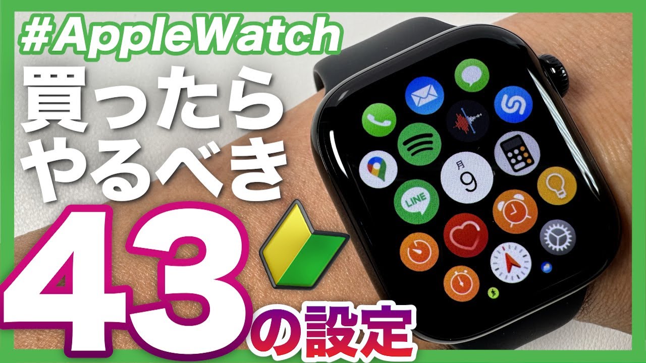 【Apple Watch】買ったら最初にやるべき基本設定43選！全てのおすすめ設定を総まとめ！