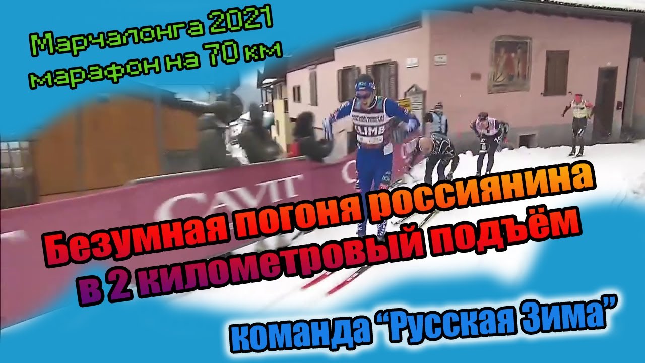 Безумная погоня россиянина в 2-х километровый подъём // марафон Марчалонга 70 км, 2021 год
