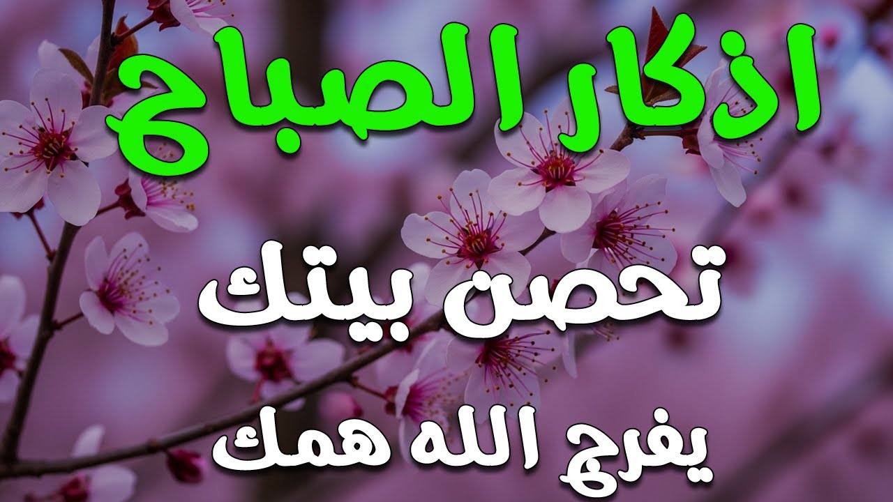 أذكار الصباح - راحة نفسية لا توصف بصوت القارئ علاء عقل | Morning Athkar - Dzkir Pagi by Alaa Aql