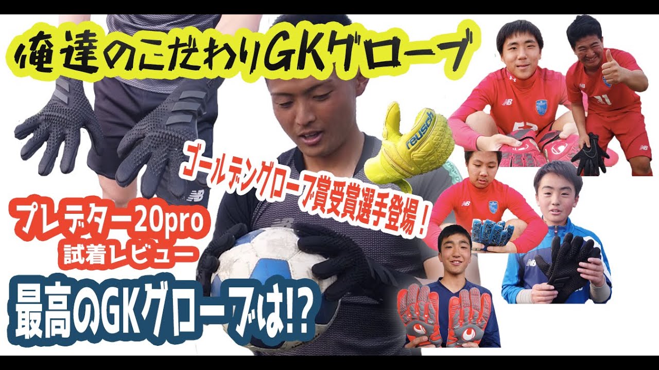 【サッカー検証】最高のキーパーグローブは？「俺達のキーパーグローブ」プレデター20pro試着レビュー/手入れ方法など 2020年U-15世代が語る！