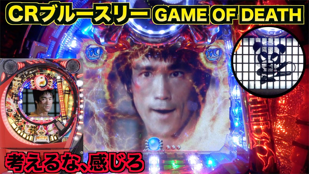 【CRブルースリー GAME OF DEATH】Don't think, feel!