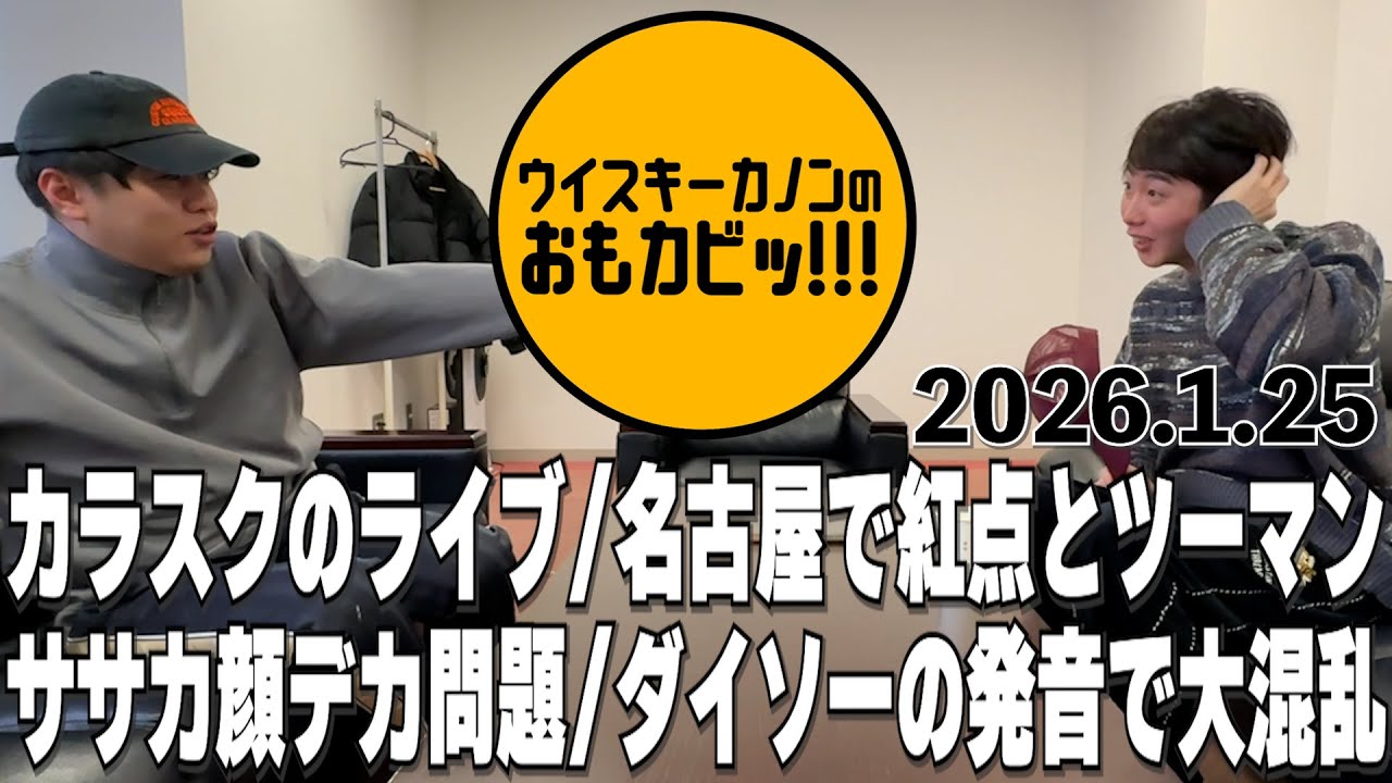【ラジオ】エゴやなぁ…エゴかなぁ？【ウイスキーカノンのおもカビッ!!!】#94