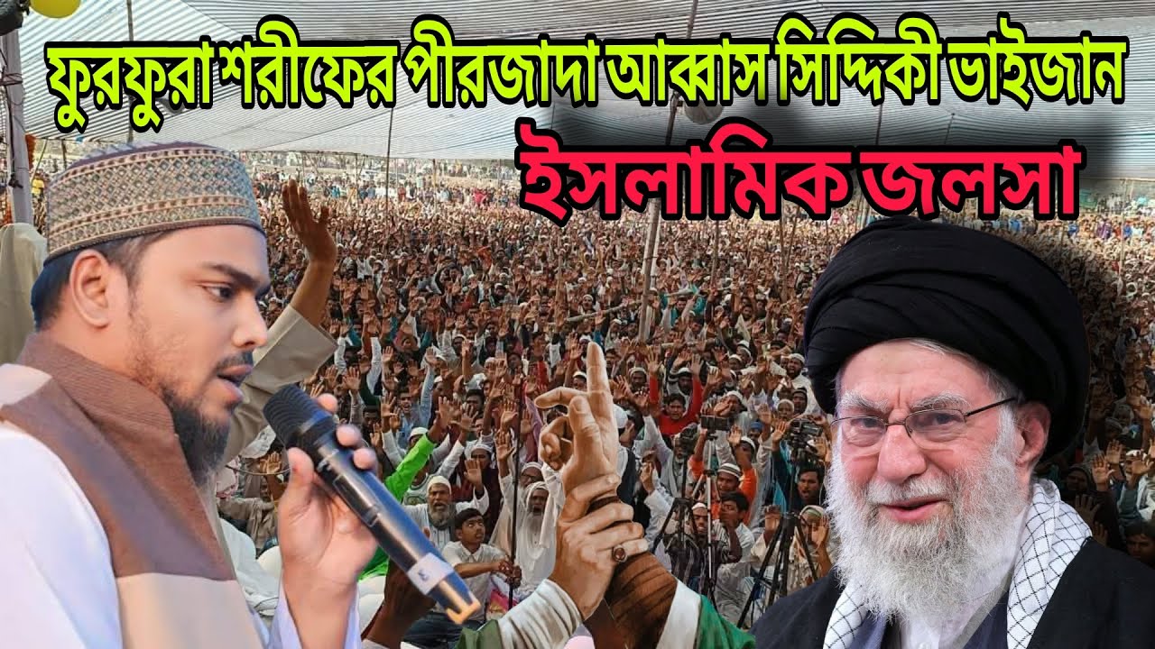 আল্লাহ পাক যদি আমাকে ক্ষুধার্ত রেখে খুশি হন.[ পীরজাদা আব্বাস সিদ্দিকী ভাইজান ]