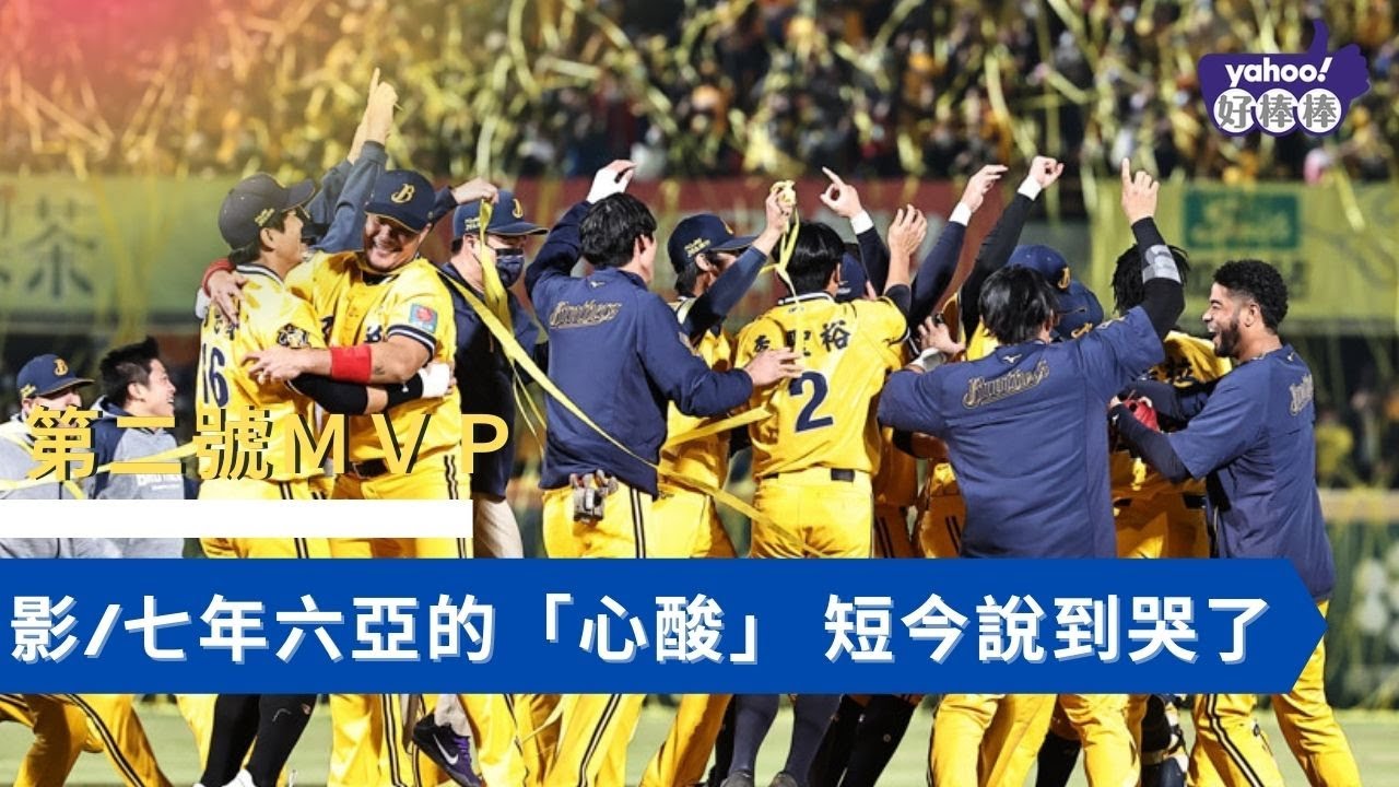 台灣大賽》第二個MVP是象迷，七年六亞的「心酸」 短今說到哭了  @Qun77  @sammie4691