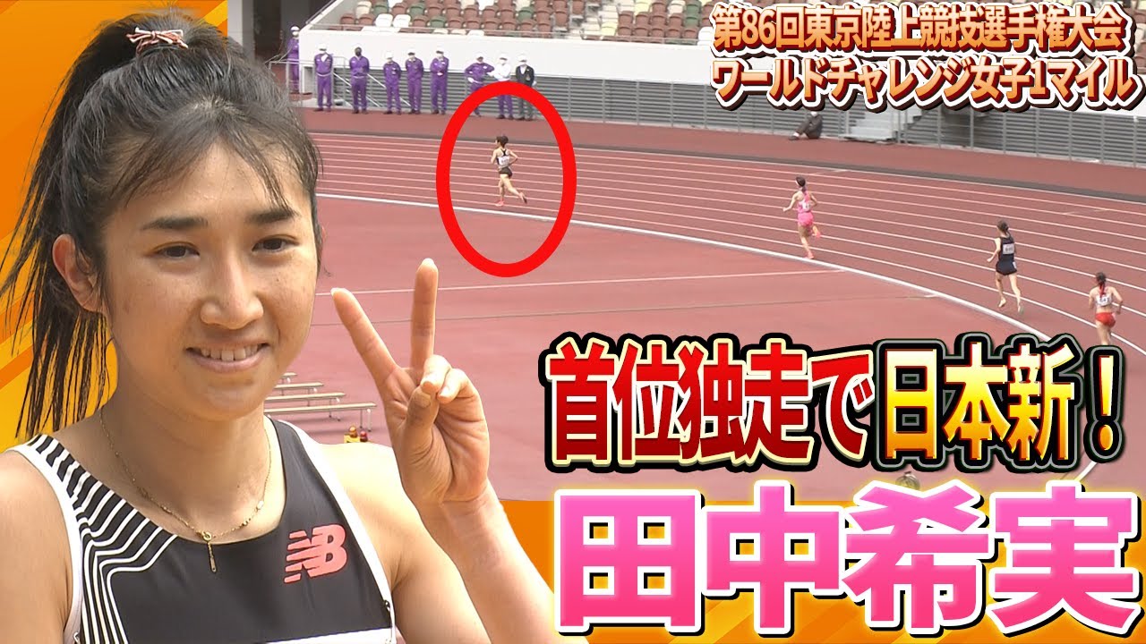 【気持ちよく走れた】田中希実が21年ぶり日本記録更新！