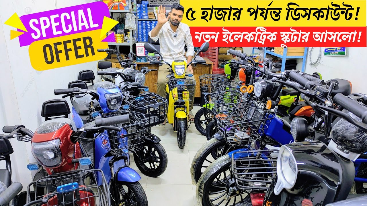 সবচেয়ে কম দামের ইলেকট্রিক স্কুটার গুলো এই শোরুমেই পাবেন! ইলেকট্রিক সাইকেলের দাম জানুন!