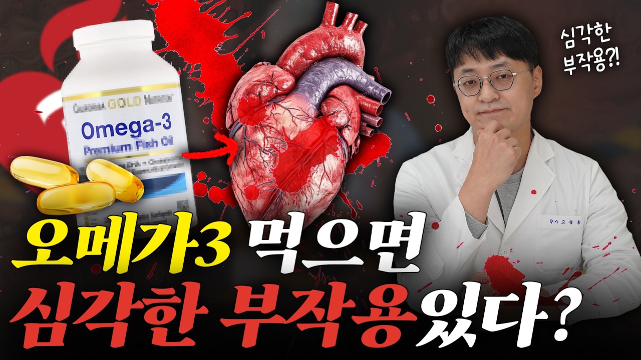 오메가3 부작용 있다는데 먹을까 말까? 이 영상 하나로 모든 고민 끝냅니다 (오메가3 부작용)