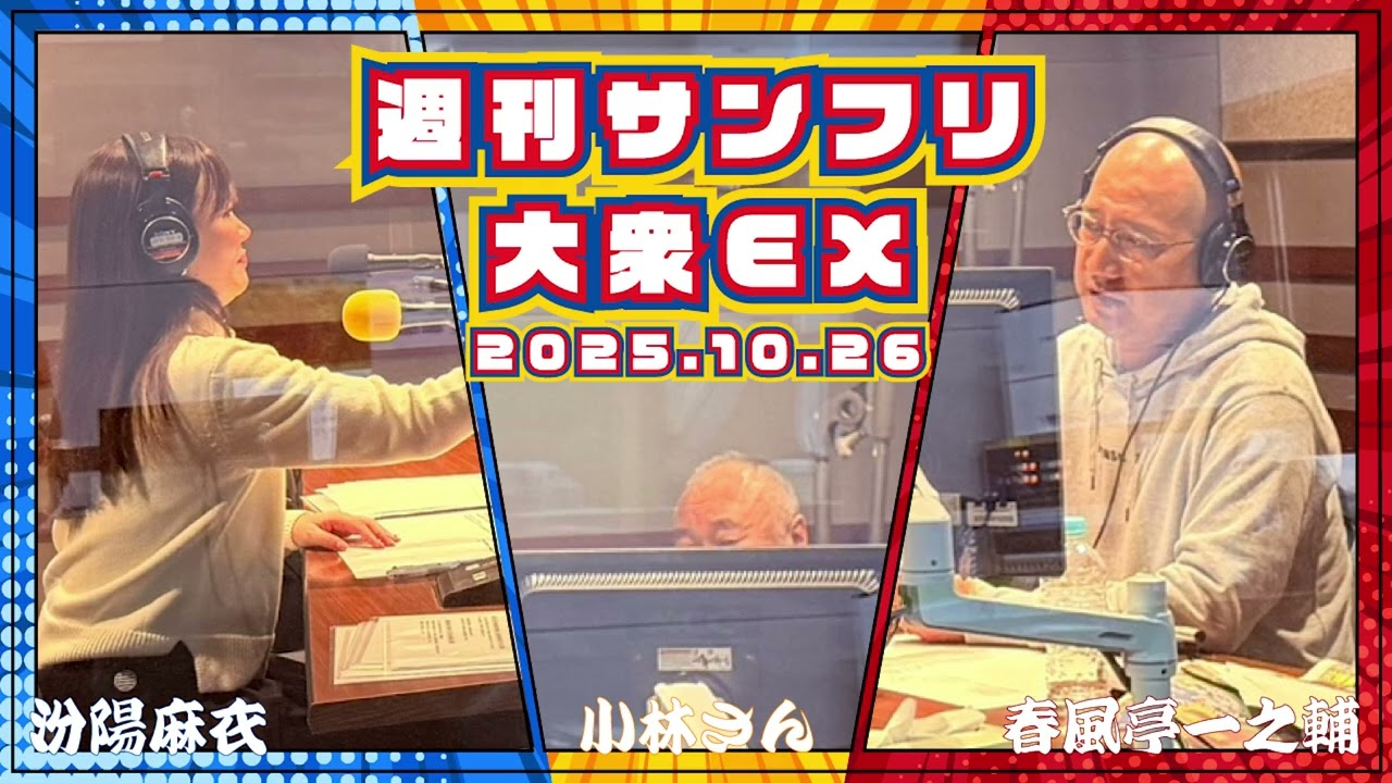 面白い落語されるんですね～くわえた葉っぱが花咲いた日～の巻  2025年10月26日 週刊サンフリ大衆EX 放送の振り返り＆来週のテーマ会議 #春風亭一之輔  #汾陽麻衣